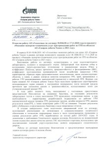 АО Газпром добыча Томск